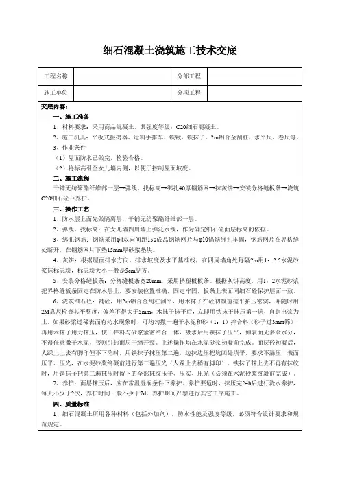 细石混凝土浇筑施工技术交底