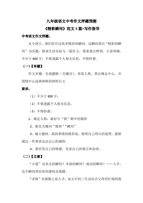部编版九年级语文中考作文押题预测《精彩瞬间》范文4篇+写作指导