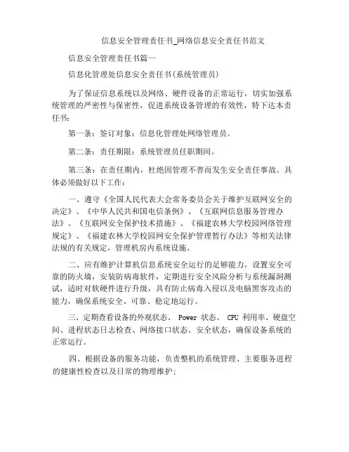 信息安全管理责任书_网络信息安全责任书范文