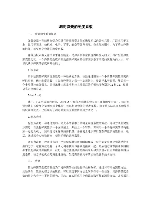 测定弹簧的劲度系数