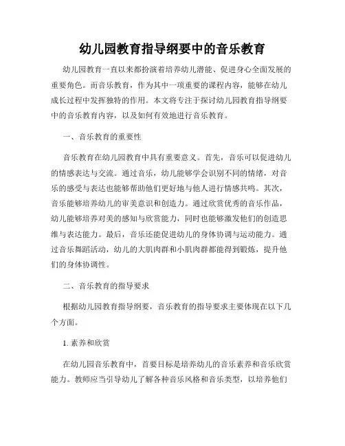 幼儿园教育指导纲要中的音乐教育