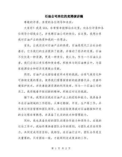 石油公司岗位的竞聘演讲稿