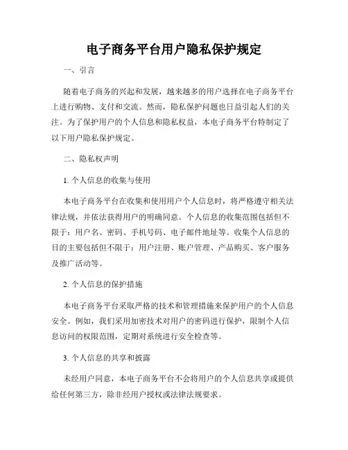 电子商务平台用户隐私保护规定