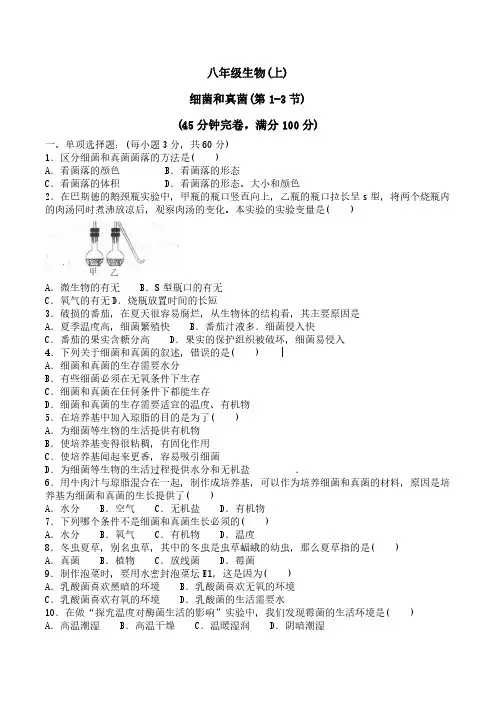 【生物八年级上册】人教版 单元同步测试题5.4细菌和真菌(附答案)