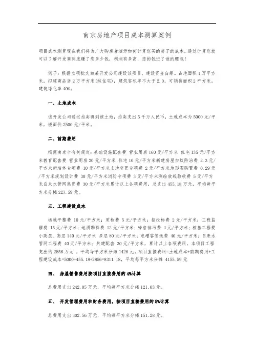 南京房地产项目成本测算案例