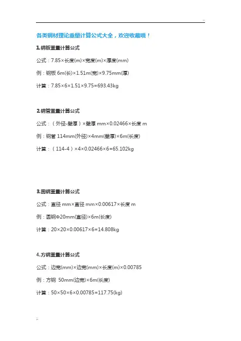 各类钢材理论重量计算公式大全