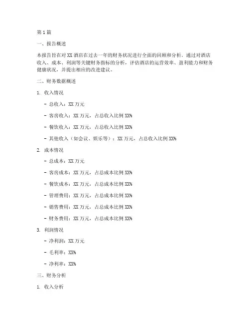 酒店年终财务分析报告(3篇)