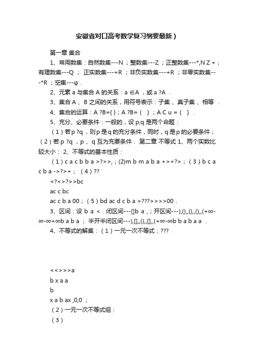 安徽省对口高考数学复习纲要最新）