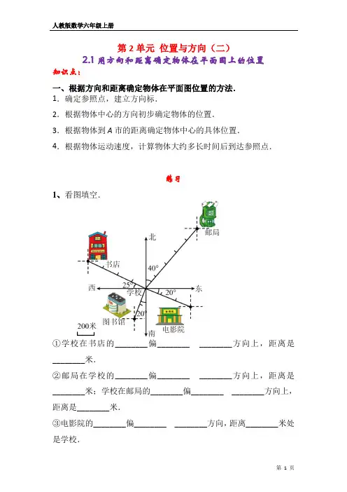 人教六年级数学上册 第2单元 位置与方向(二)知识点总结+练习(学生版)