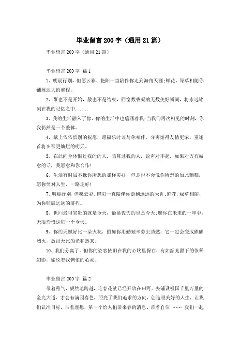 毕业留言200字(通用21篇)
