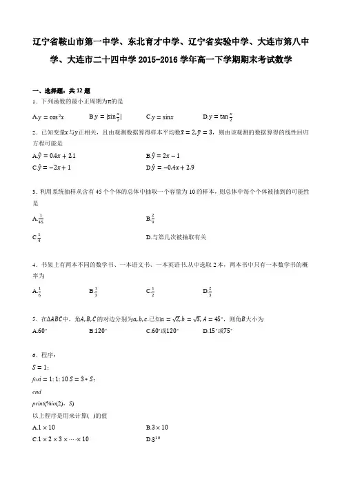 2015-2016学年辽宁鞍山一中、东北育才、辽宁省实验中学、大连市八中、大连二十四中学高一下期末考试数学
