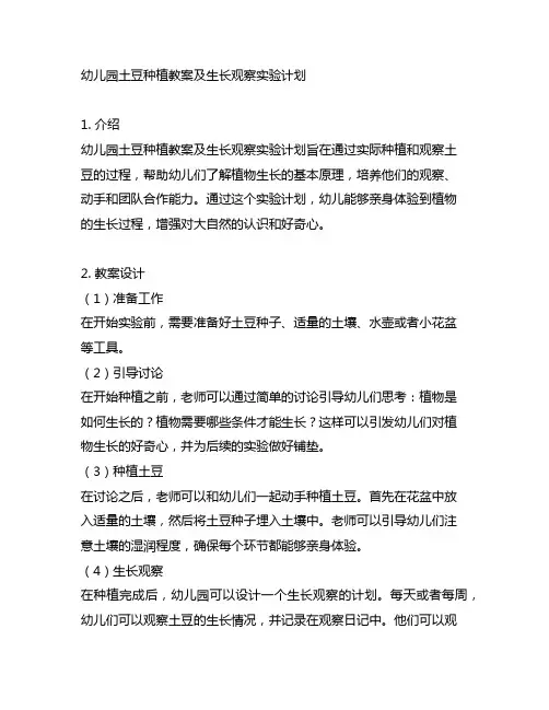 幼儿园土豆种植教案及生长观察实验计划