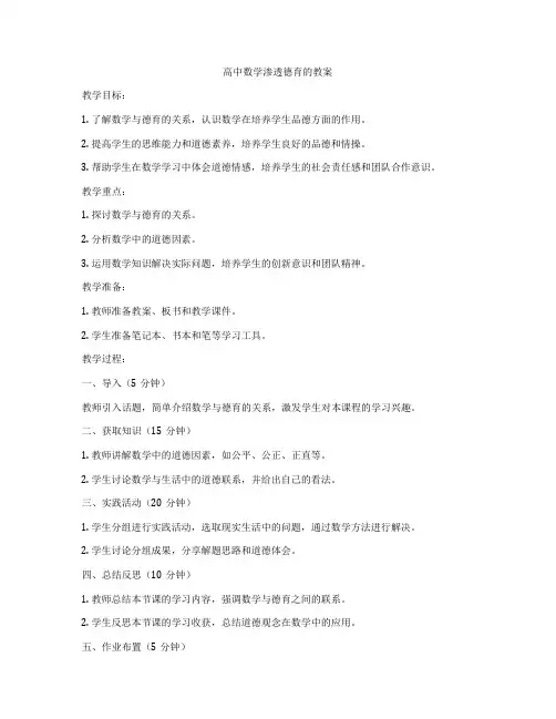 高中数学渗透德育的教案