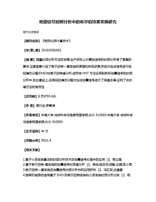 地震信号时频分析中的希尔伯特黄变换研究