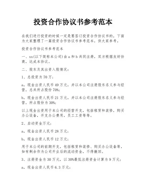 投资合作协议书参考范本