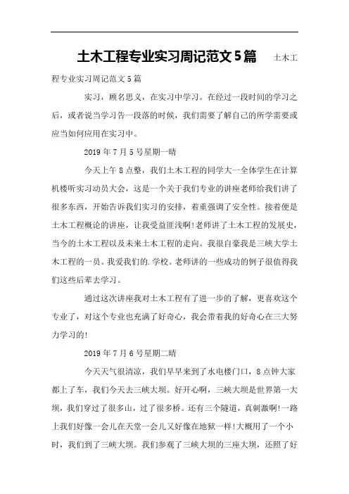 土木工程专业实习周记范文5篇