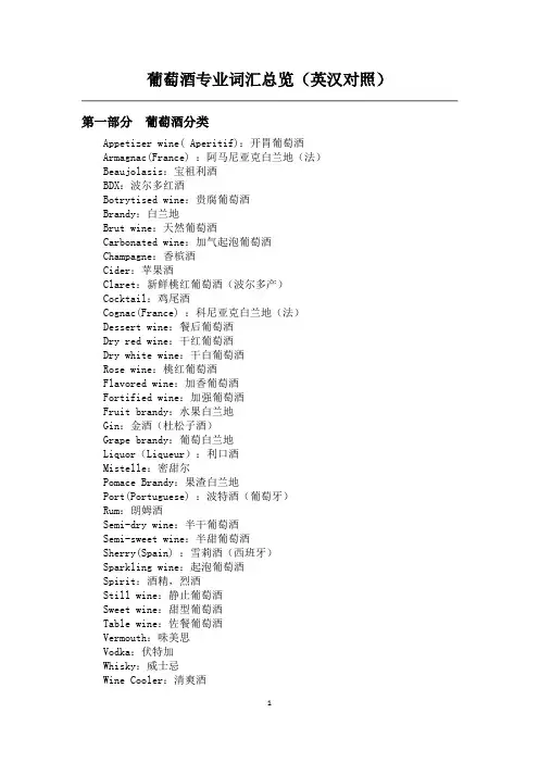 专业葡萄酒英汉词汇汇总