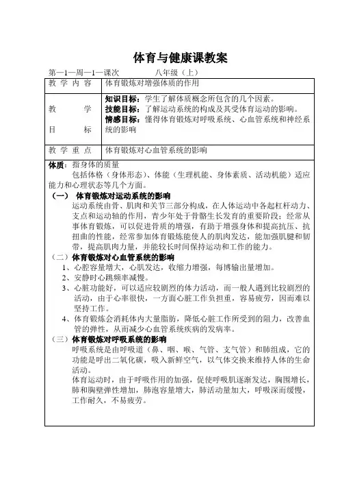 体育室内课教案(八上1)