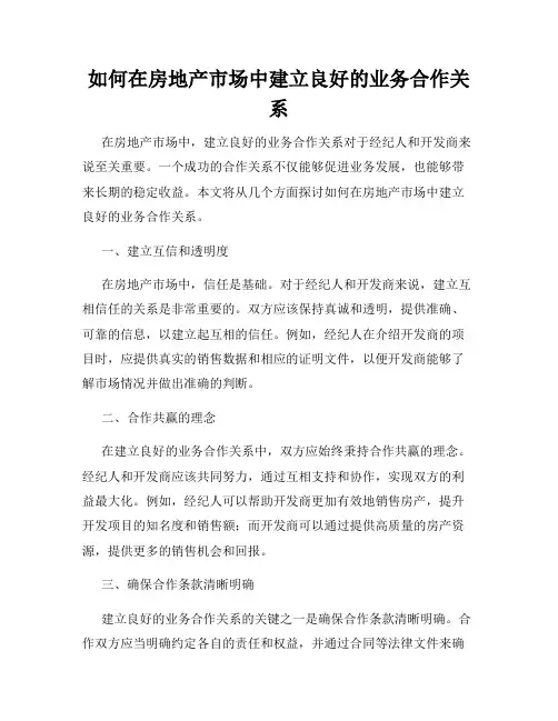 如何在房地产市场中建立良好的业务合作关系