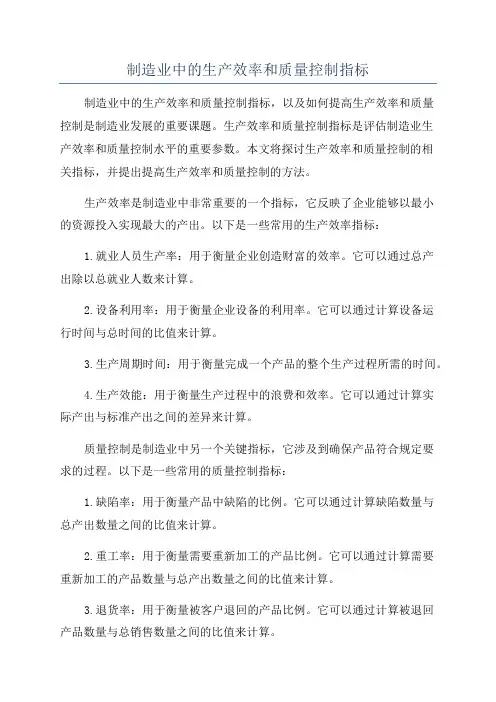 制造业中的生产效率和质量控制指标
