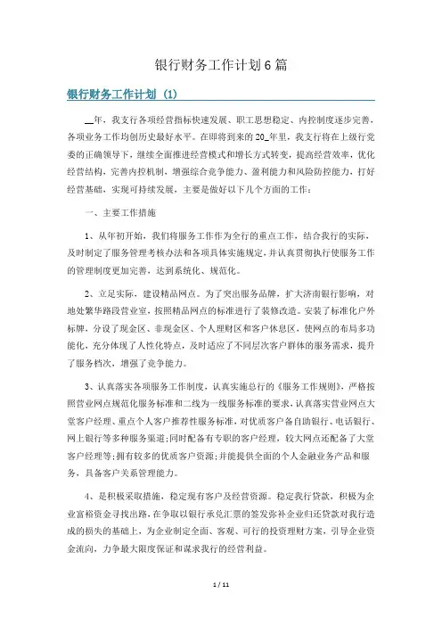 银行财务工作计划6篇