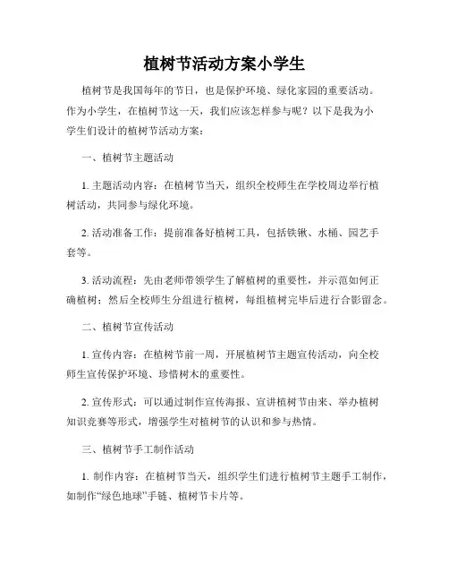 植树节活动方案小学生