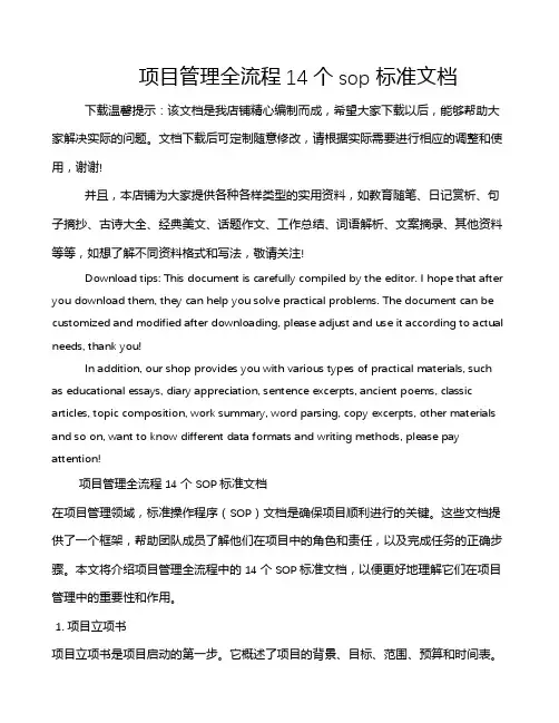 项目管理全流程14个sop标准文档