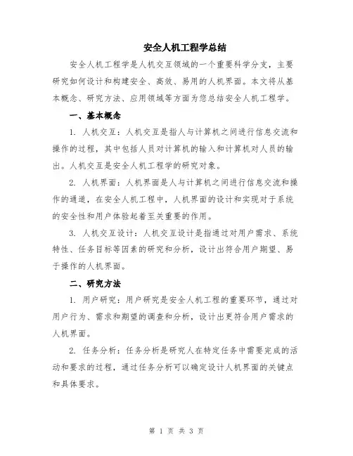 安全人机工程学总结