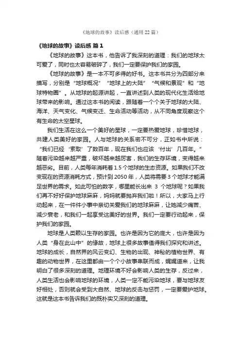 《地球的故事》读后感（通用22篇）