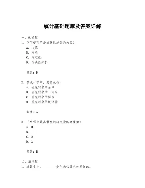 统计基础题库及答案详解