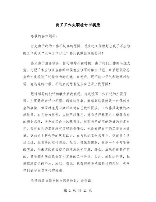 员工工作失职检讨书模版（6篇）