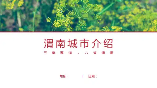 渭南介绍-渭南简介PPT(经典版)
