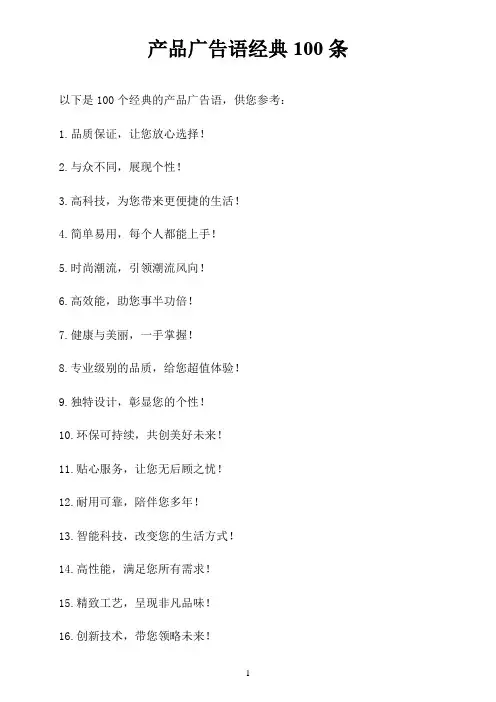产品广告语经典100条