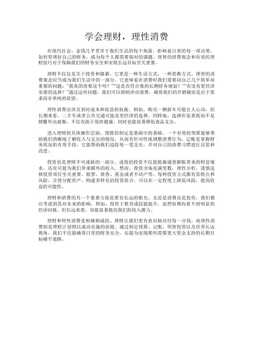 学会理财,理性消费