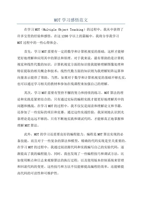 MOT学习感悟范文