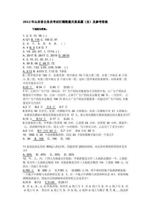 2012年山东省公务员考试行测数量真题(全)及参考答案