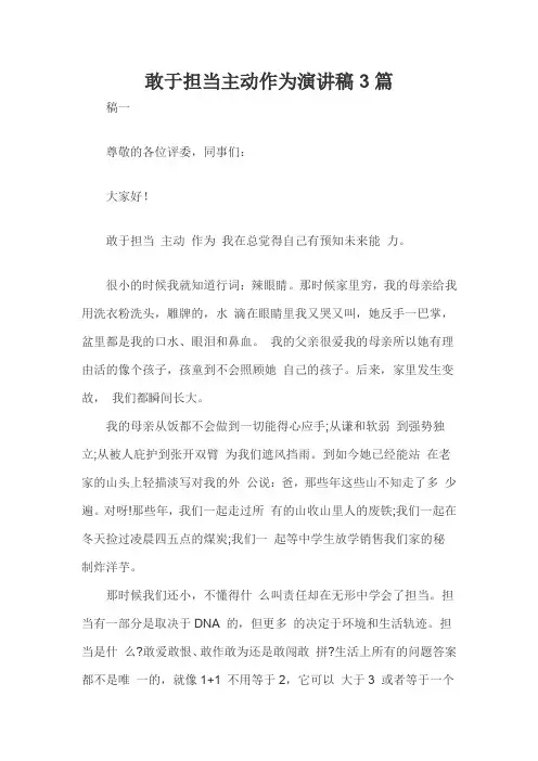 敢于担当主动作为演讲稿3篇