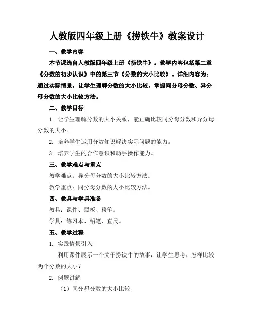人教版四年级上册《捞铁牛》教案设计