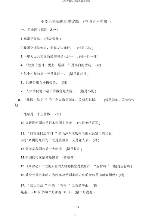 小学百科知识竞赛题及答案