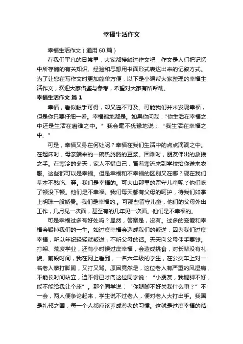 幸福生活作文（通用60篇）