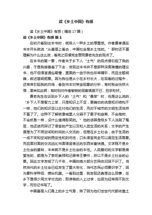 读《乡土中国》有感（精选17篇）