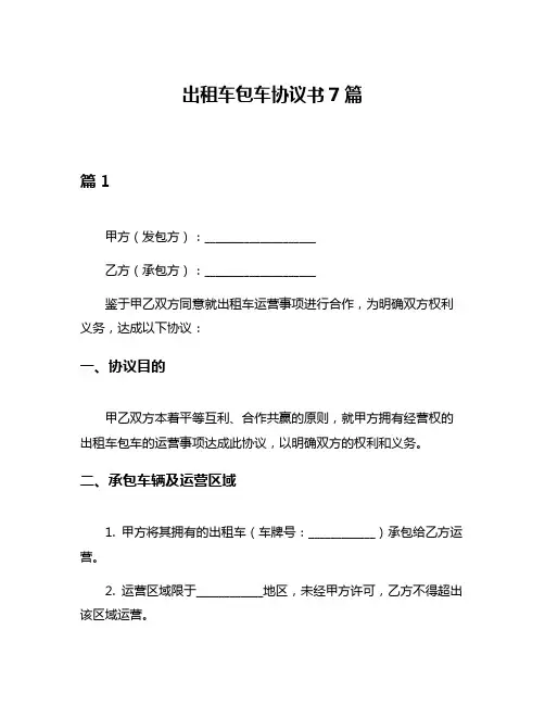 出租车包车协议书7篇