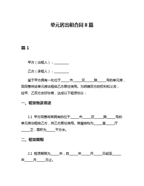 单元房出租合同8篇