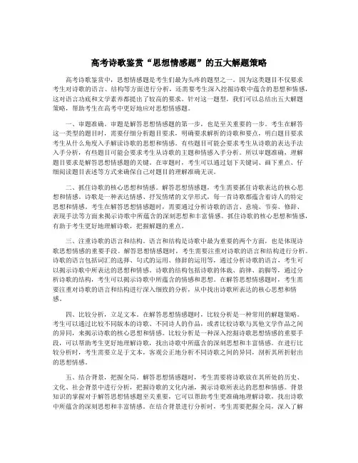 高考诗歌鉴赏“思想情感题”的五大解题策略