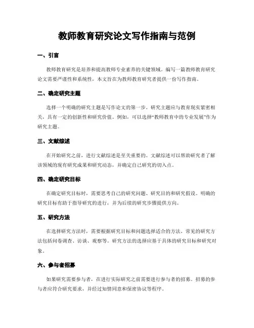 教师教育研究论文写作指南与范例