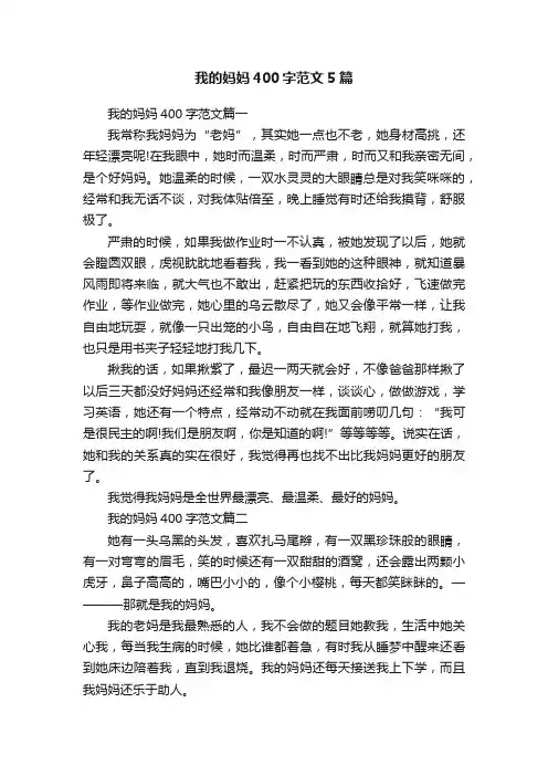 我的妈妈400字范文5篇
