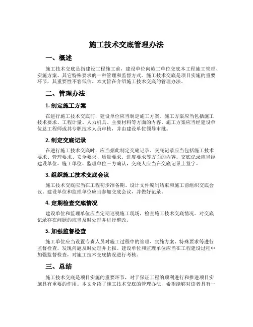 施工技术交底管理办法