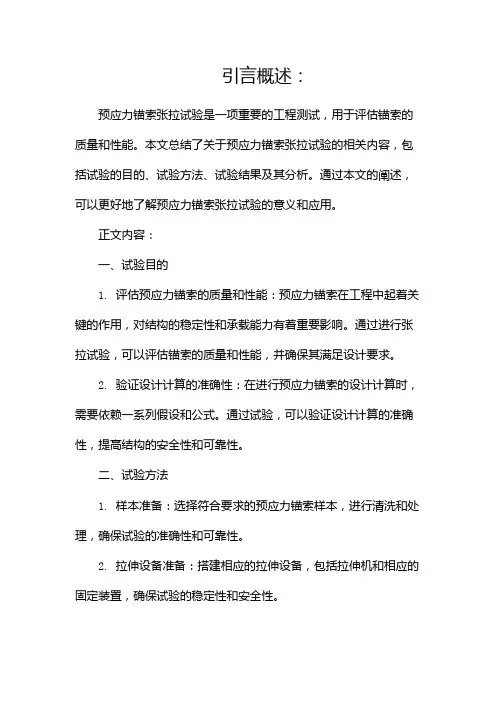 预应力锚索张拉试验总结(两篇)