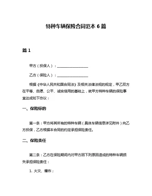 特种车辆保险合同范本6篇