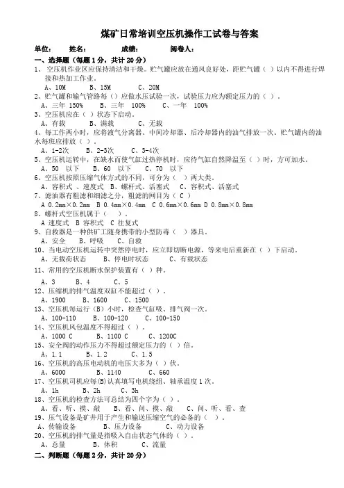 煤矿日常培训空压机操作工试卷与答案